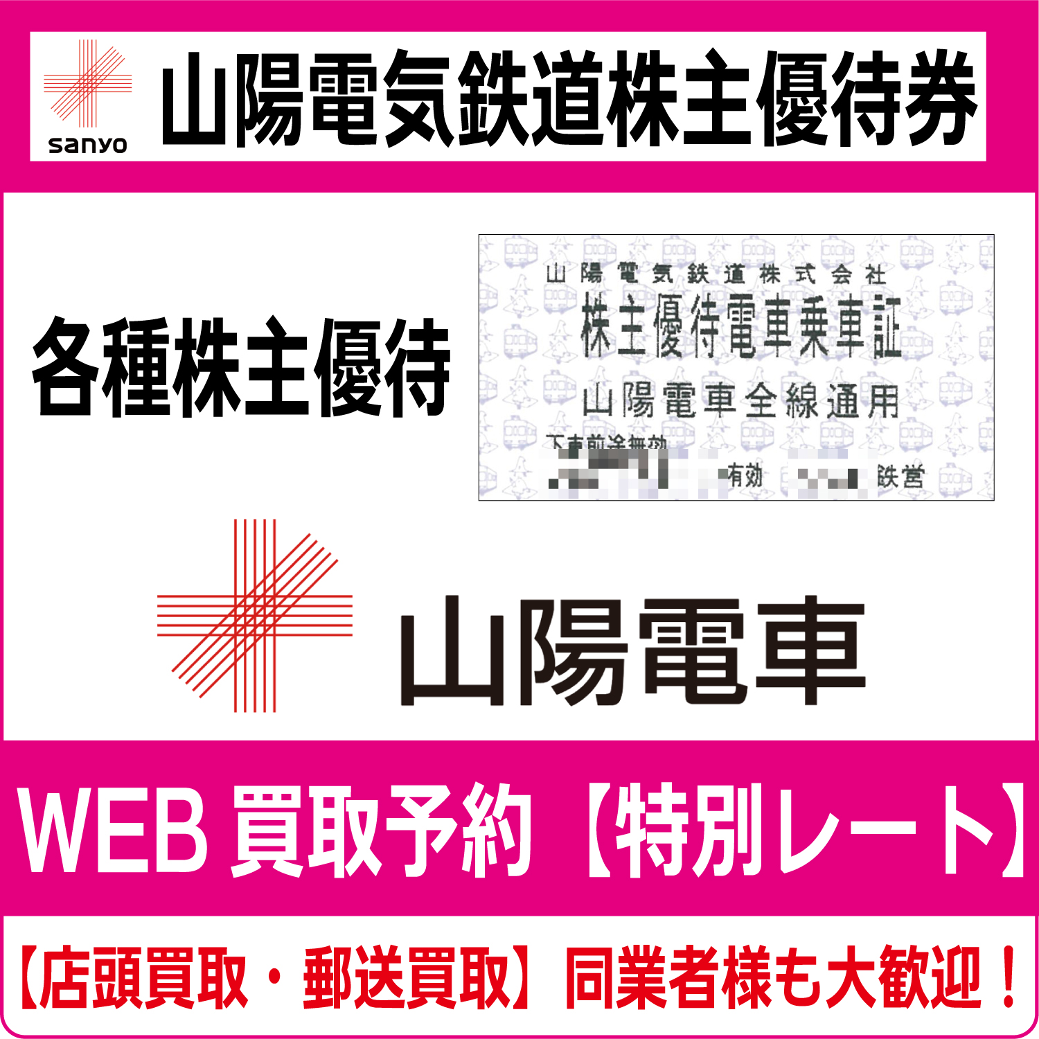 山陽電気鉄道株主優待券（証券コード:9052）（山陽電鉄）高価買取 郵送買取 通信買取 換金率 金券ショップ チケットショップ 相場より高い即金買取  | チケット・外貨両替エクスプレス チケットライフ買取オンラインショップ